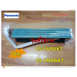 อะไหล่ของแท้/อีเว็ปคอยล์เย็นแอร์พานาโซนิค/CWA11224003000836/Panasonic/รุ่น CS-YU9VKT CS-YN9WKT