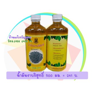 น้ำมันงาบริสุทธิ์ สกัดเย็น 100% ปฐมอโศก 500 มล. = 241 บ.