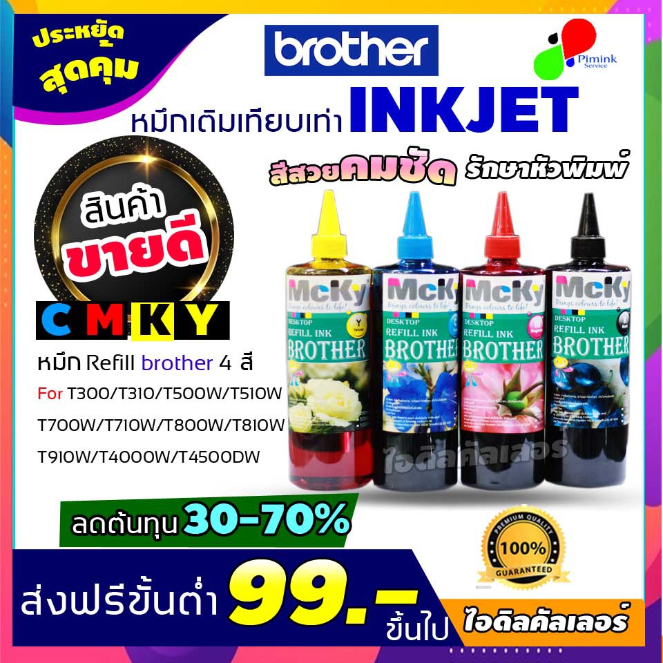 IDEAL หมึกเติมเทียบเท่า Brother 500ML DCP-T300 / DCP-T500W / DCP-T700W / MFC-T800W ราคาถูก  วังทองหล