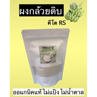 💥คีโตอิ่มได้ไม่ต้องนับคาร์บ💥ผงกล้วยดิบ กล้วยRS รวมไฟเบอร์และโพรไบโอติกส์ชั้นดี อาหารสุขภาพ+ลดน้ำหนัก+ชีวจิต+คีโต