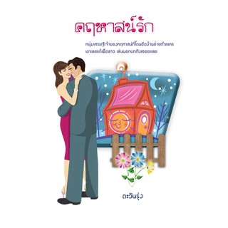 คฤหาสน์รัก / ตะวันรุ่ง