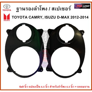 ฐานรองลำโพง / สเปเซอร์ลำโพง สำหรับรถ TOYOTA CAMRY  (คู่หน้า) , ISUZU D-MAX 2012-2014  6.5 นิ้ว