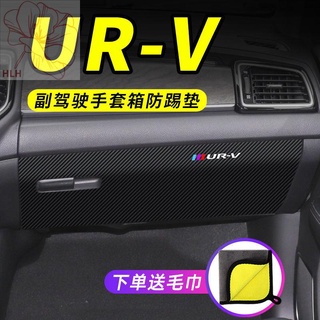 เหมาะสำหรับ Honda URV co-pilot anti-kick pad สติกเกอร์รถอุปกรณ์ตกแต่งภายในรถยนต์ดัดแปลงหนังถุงมือกล่องสติกเกอร์