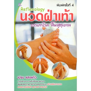 หนังสือ "Reflexology นวดฝ่าเท้า บรรเทาโรค ฟื้นฟูสุขภาพ"