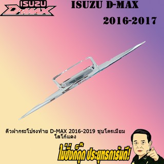 คิ้วฝากระโปรงท้าย อีซูซุ ดี-แม็ก 2016-2019 ISUZU D-max 2016-2019 ชุบโครเมี่ยม โลโก้แดง