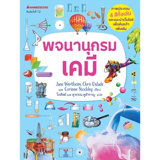 หนังสือ พจนานุกรมเคมี