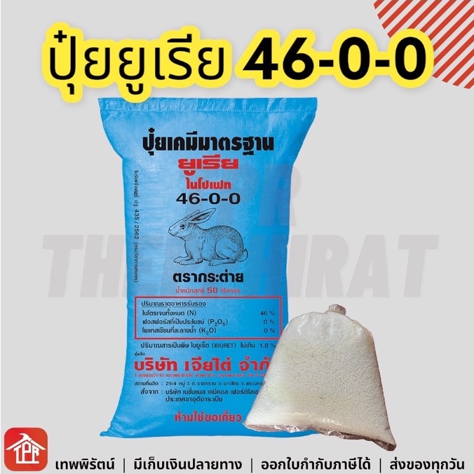 ปุ๋ย ยูเรีย ปุ๋ยยูเรีย ปุ๋ยยูเรียตรากระต่าย ตรากระต่าย 46-0-0 เร่งต้น เร่งใบเขียว 46 0 0 มีเก็บเงินป