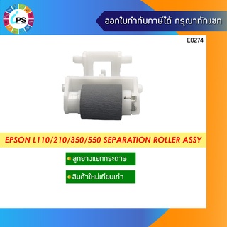 ชุดลูกยางแยกกระดาษ Epson L110/111/120/130/L200/210/211/220/L300/L301/303/310/350/351/353/455/550/555/565/ME10