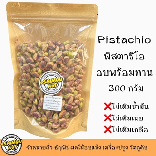 พิสตาชิโออบพร้อมทาน Pistachio ขนาด 300 กรัม อบธรมชาติ เกรดA+ {ชาวคีโตสามารถทานได้}(เนื้อล้วนไม่ติดเปลือก)