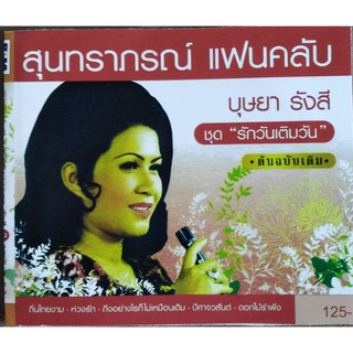 บุษยา​ รังสีรวมเพลงยอดนิยม