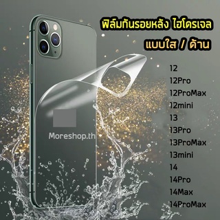 ใหม่ ! ฟิล์มกันรอยหลัง  แบบไฮโดรเจล Hydrogel Film ของ สำหรับ ไอโฟน 12ProMax 13Pro 13ProMax 14 14Pro 14ProMax ฟิล์มหลัง