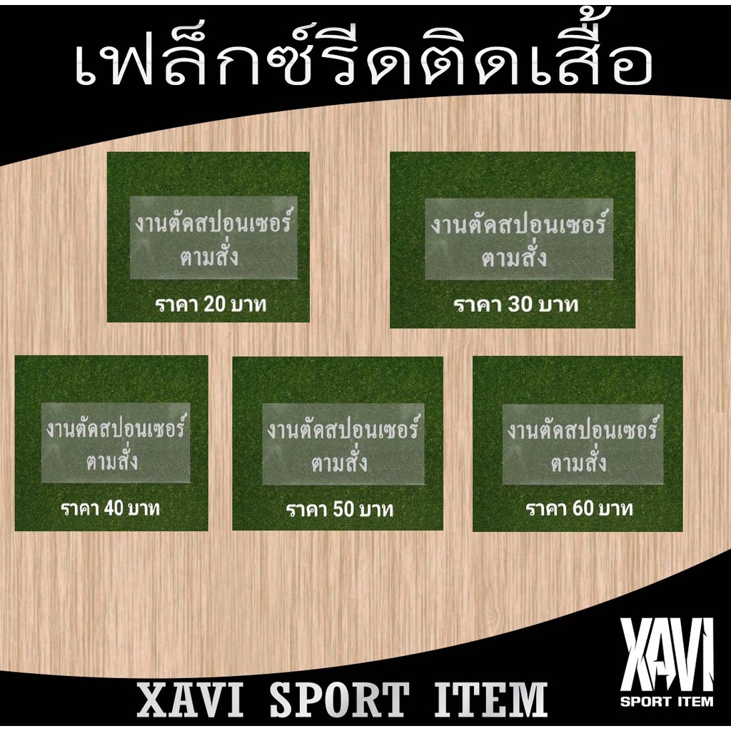 เฟล็กซ์ตัดรีดติดเสื้อ งานตามสั่ง