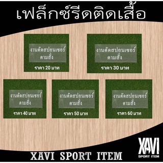 เฟล็กซ์ตัดรีดติดเสื้อ งานตามสั่ง