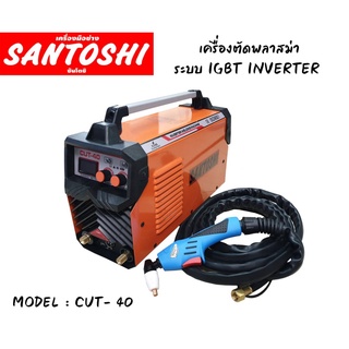 ครื่องตัดพลาสม่า ระบบ IGBT อินเวอร์เตอร์ตัดเหล็กแผ่น สแตนเลส อลูมิเนียม MODEL : CUT- 40