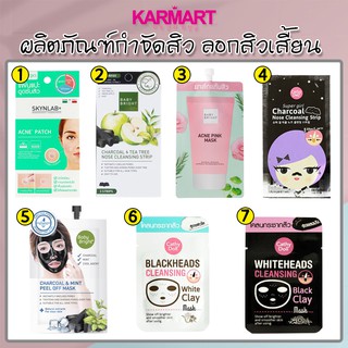 Karmart ผลิตภัณฑ์ป้องกันสิว ลอกสิวเสี้ยน มาส์กแต้มสิว โคลนลอกสิว Acne patch, Strip, Clay Mask มีให้สูตรให้เลือก (1 ชิ้น)