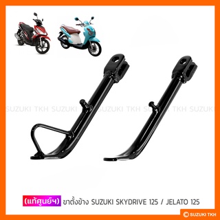 [แท้ศูนย์ฯ] ขาตั้งข้าง SUZUKI SKYDRIVE 125 / JELATO 125 (สินค้ามีตัวเลือกกรุณาอ่านรายละเอียด)