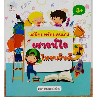 หนังสือเด็ก เตรียมพร้อมคนเก่ง เชาวน์ไว ไหวพริบดี