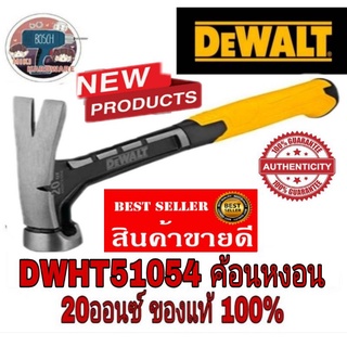 DEWALT​ DWHT0-51054 ค้อนหงอน​ 20ออนซ์​ ​ของแท้100%