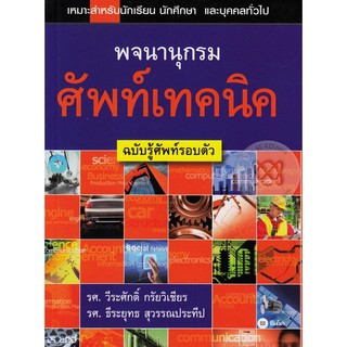 Se-ed (ซีเอ็ด) : หนังสือ พจนานุกรมศัพท์เทคนิค ฉ.รู้ศัพท์รอบตัว