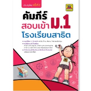 หนังสือ คัมภีร์สอบเข้า ม.1 รร.สาธิต | หนังสือคู่มือประกอบการเรียน เตรียมสอบ สรุปเนื้อหา รวมข้อสอบและเฉลย - บัณฑิตแนะแนว