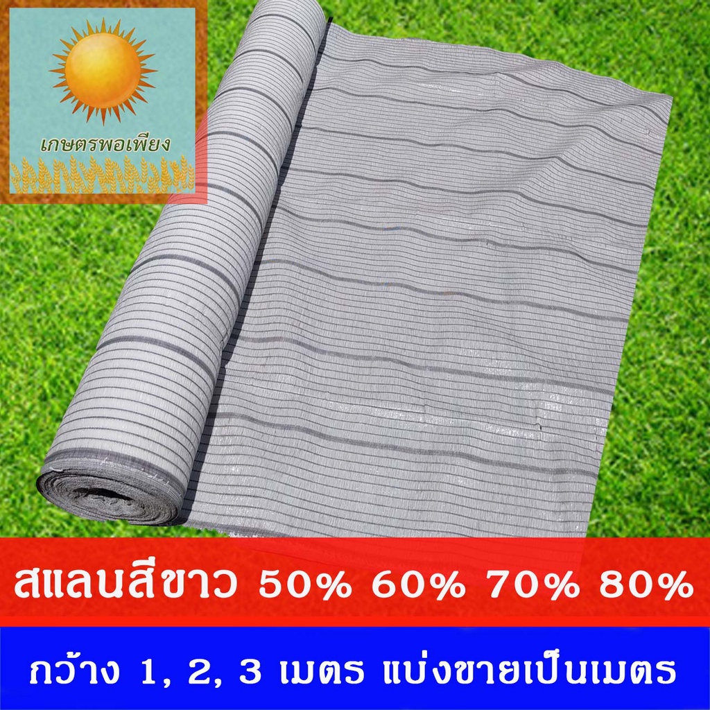 สแลน สีขาว กว้าง1,2,3 เมตร  แบ่งขายเป็นเมตร ตัดตามความยาวที่ต้องการเท่ากับจำนวนชิ้นที่สั่งซื้อครับ