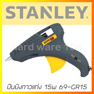 ปืนยิงกาวแท่ง 15w STANLEY glue guns หัวแบน ปรับ Hi-Lo 69-GR15C