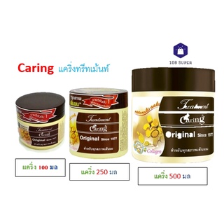 Caring แคริ่งทรีทเม้นท์ ขนาด 100 / 250 / 500 มล.