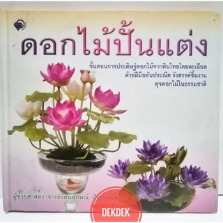 หนังสือดอกไม้ปั้นแต่ง ปกแข็ง​