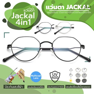 JACKAL แว่นกรองแสงสีฟ้า เลนส์ออโต้ 4 in 1  รุ่น OP023(4in1) วัสดุโลหะน้ำหนักเบา