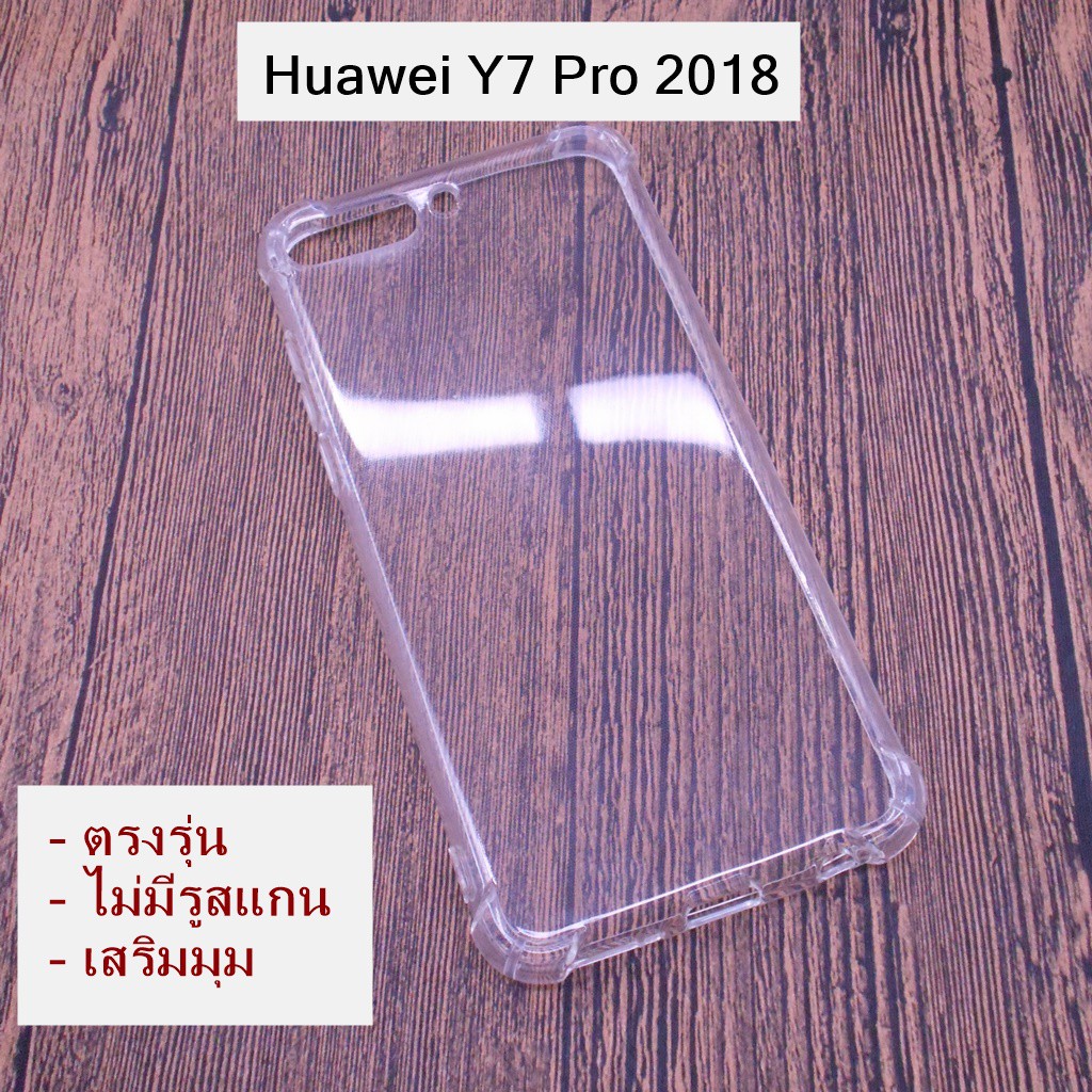 เคส Huawei Y7 Pro 2018 ใสอ่อนตรงรุ่น *แบบใหม่เสริมมุม