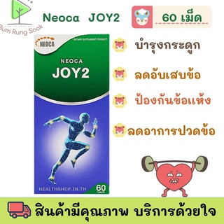 ของใหม่! NEOCA JOY2 นีโอก้า จอย ทู (60เม็ด)  พร้อมส่ง