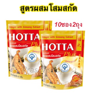 🔥HOTTA เครื่องดื่มขิงผงสำเร็จรูป ขิงผสมโสมสกัด ขนาด 10 ซอง 2 ถุง