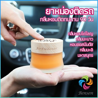 Bensen น้ำหอมระเหยรถยนต์ น้ำหอมปรับอากาศ น้ำหอมรถยนต์ car fixing balm