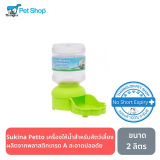 Sukina Petto เครื่องให้น้ำสัตว์เลี้ยง ขนาด2ลิตร