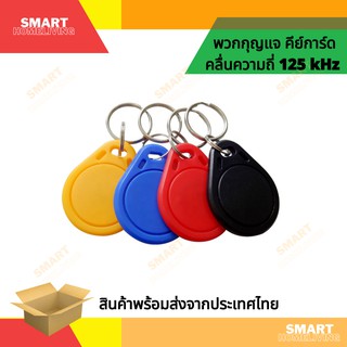 ราคา(ใช้กับเครื่องกเอปปี้ไม่ได้) พวงกุญแจ คีย์การ์ด Proximity Card RFID คลื่นความถี่ 125KHz พวงกุญแจคีย์การ์ด Key tag