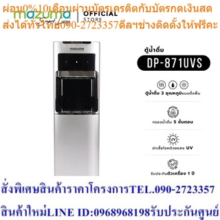 Mazuma ตู้กรองน้ำดื่ม 3 อุณหภูมิ รุ่น DP-871UV ระบบ UV