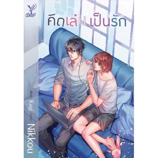 สถาพรบุ๊คส์ หนังสือ นิยาย นิยายวาย คิดเล่น เป็นรัก โดย Nikkou พร้อมส่ง