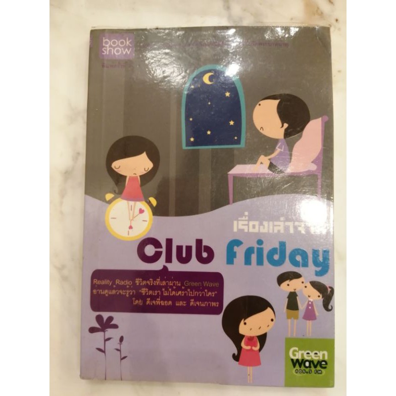 เรื่องเล่าจาก​ club​ friday