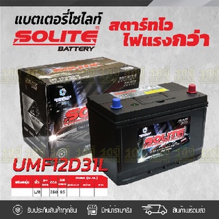 SOLITE แบตเตอรี่แห้ง: UMF125D31L *95แอมป์ / ฐานมีปีก, รุ่น Silver UMF125D31R