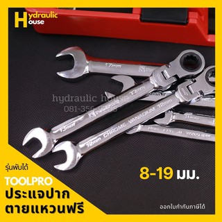 ประแจปากตายแหวนฟรี 7 ตัวชุด รุ่นพับได้ 8-19 มม. TOOLPRO