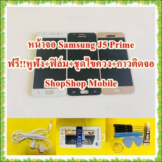 หน้าจอ Samsung J5 Prime ฟรี ชุดไขควง+ฟิล์ม+กาวติดจอ+หูฟัง อะไหล่มือถือ คุณภาพดี ShopShop Mobile