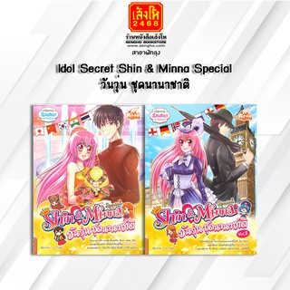 หนังสือการ์ตูนความรู้	Idol Secret Shin &amp; Minna Special วันวุ่น ชุดนานาชาติ 1-2