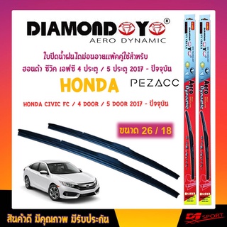 Diamond eye ใบปัดน้ำฝน ฮอนด้า ซีวิค เอฟซี 4 ประตู / 5ประคู ขนาด 18"/ 26" นิ้ว Wiper Blade for honda civic fc 4door/5door