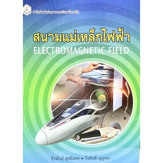 (9789740334996)หนังสือสนามแม่เหล็กไฟฟ้า