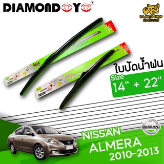 ใบปัดน้ำฝน ก้านใบปัดน้ำฝน NISSAN ALMERA 2010-2013 ยี่ห้อ DIAMOND EYE เขียว ไซส์ 14+22 นิ้ว ยางซิลิโคนนิ่ม  lg_autoshop