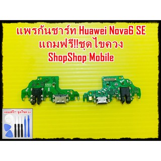 แพรก้นชาร์ท Huawei Nova6 SE แถมฟรี ชุดไขควง อะไหล่คุณภาพดี ShopShop Mobile