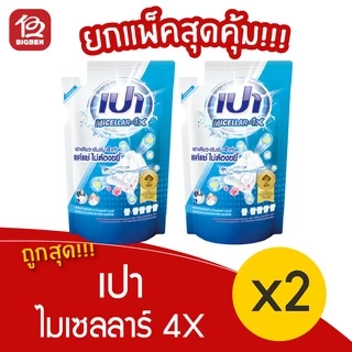 ลดจุกๆ [2 ถุง] PAO เปา ไมเซลลาร์ 4X ผลิตภัณฑ์ซักผ้า ชนิดน้ำ 360 มล.(ชนิดถุงเติม)