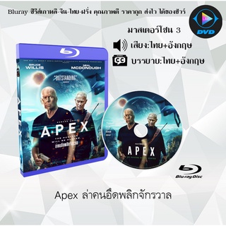 Bluray เรื่อง Apex ล่าคนอึดพลิกจักรวาล (เสียงไทย+อังกฤษ+บรรยายไทย)