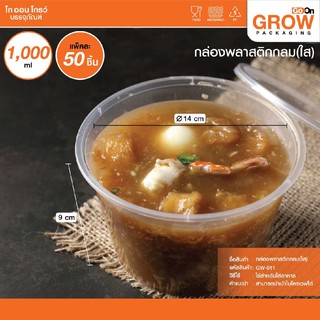 **แพ็ค 50 ชิ้น**กล่องกลม1000mlพร้อมฝา ยี่ห้อ GROW