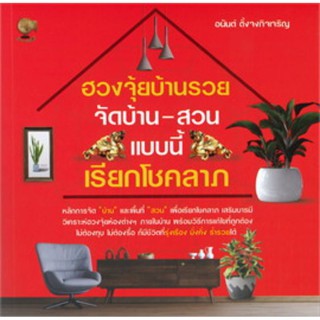 ฮวงจุ้ยบ้านรวย จัดบ้าน-สวน แบบนี้ เรียกโชคลาภ